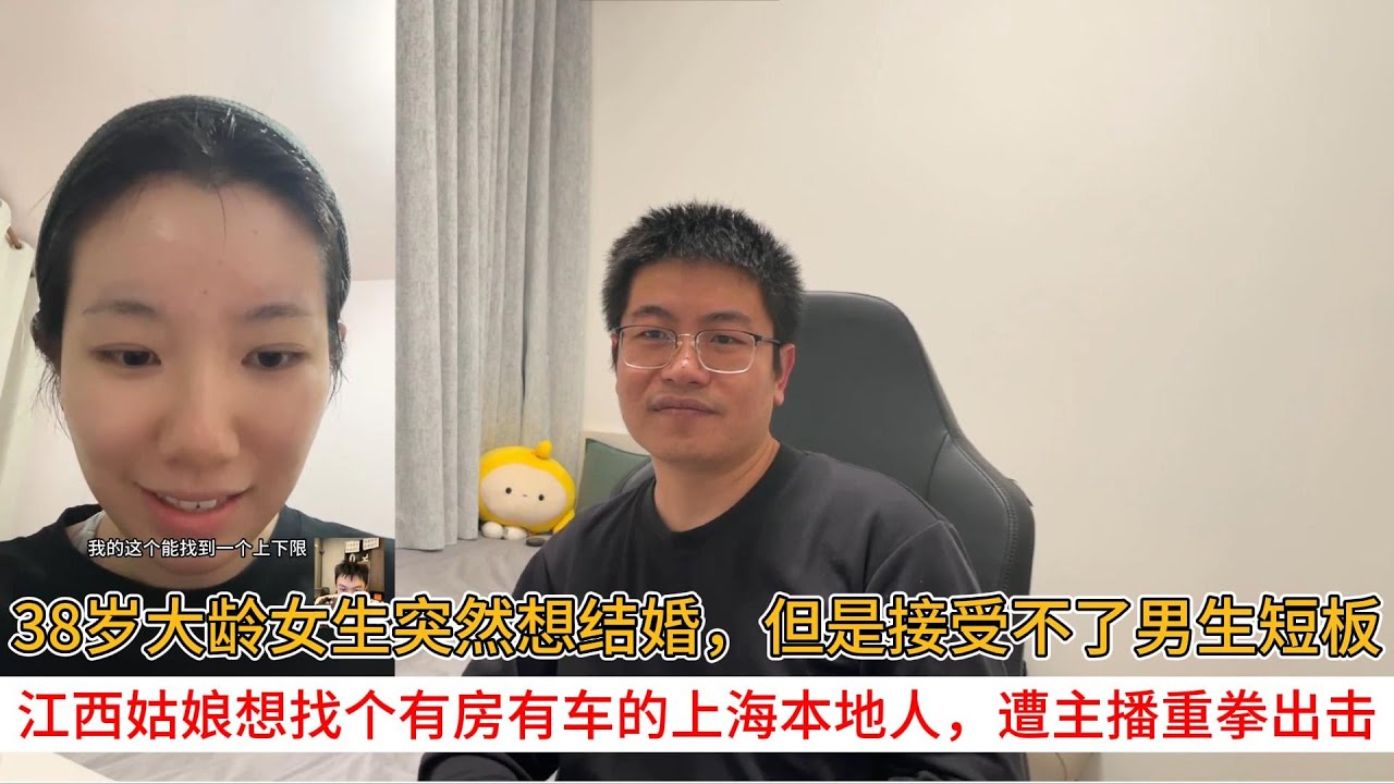 38岁大龄女生突然想结婚，但是接受不了男生短板；江西姑娘想找个有房有车的上海本地人，遭主播重拳出击