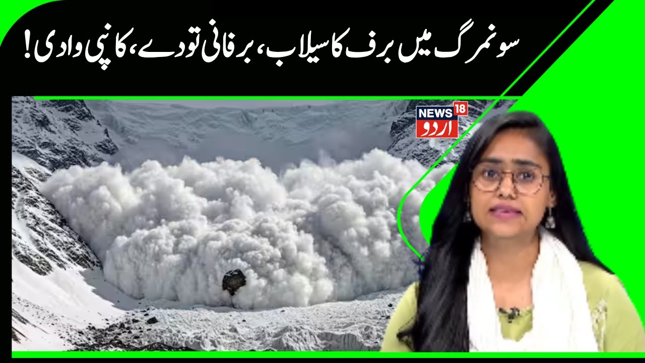 Avalanche Hits Sonamarg, Officials Say No Casualty | Sonmarg Snowfall | Kashmir News | News18 Urdu