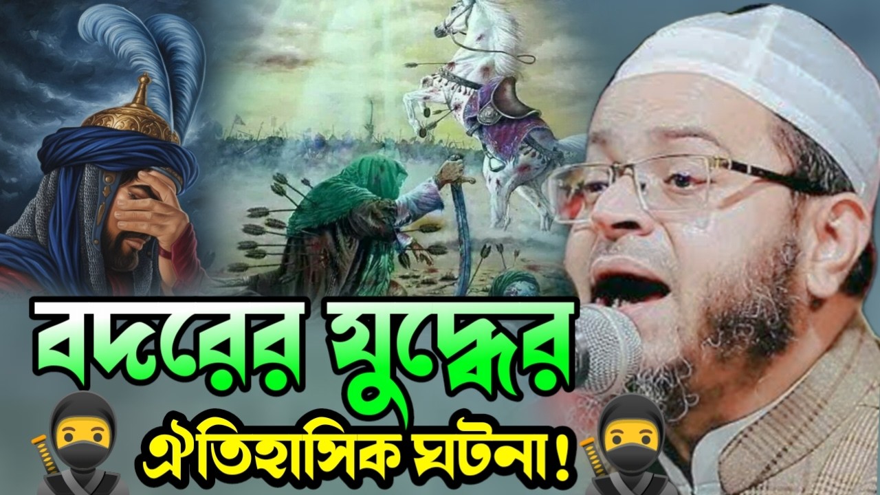 বদরের যু,দ্ধে কি ঘটেছিল? ৩১৩ সাহাবীর ঈমানী ইতিহাস | Mufti Nasir Uddin Ansari অলৌকিক বিজয় |