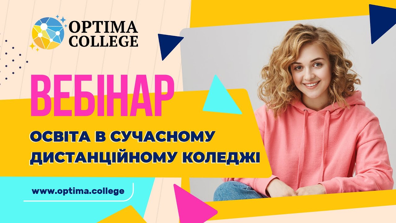 Безоплатний вебінар 26.06.2024. «Освіта в сучасному дистанційному коледжі OPTIMA»!