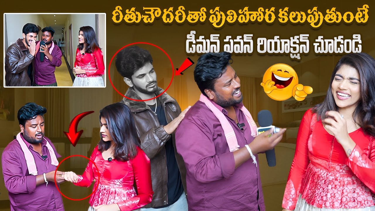 రీతూ చౌదరీ తో పులిహోర కలుపుతుంటే డెమోన్ పవన్ రియాక్షన్ చూడండి