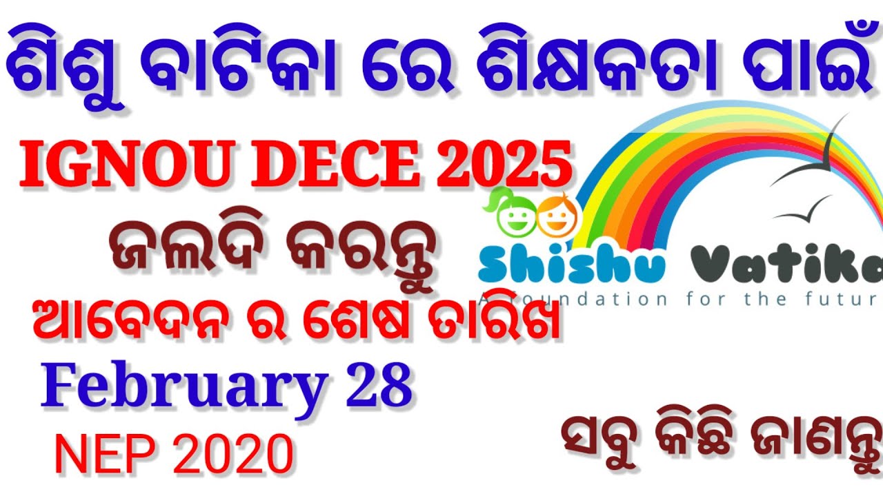 ଶିଶୁ ବାଟିକା ରେ ଶିକ୍ଷକତା ପାଇଁ  DECE Course କିପରି କରିବେ | ଆବେଦନ ସମୟର ଭୁଲ କୁ କିପରି ସୁଧାରିବେ | Details
