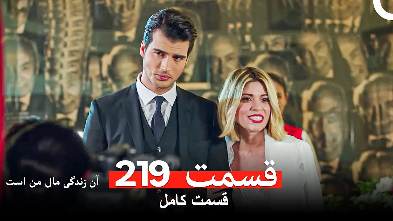 آن زندگی مال من است - قسمت 219 (Dooble Farsi)
