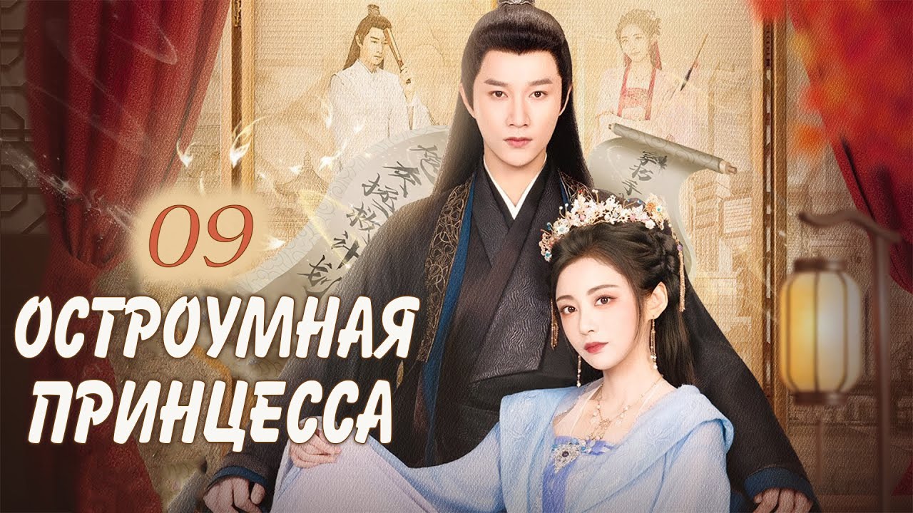 Остроумная принцесса 09 серия (русская озвучка) дорама 机智的公主殿下 , The Royal Highness of the Princess