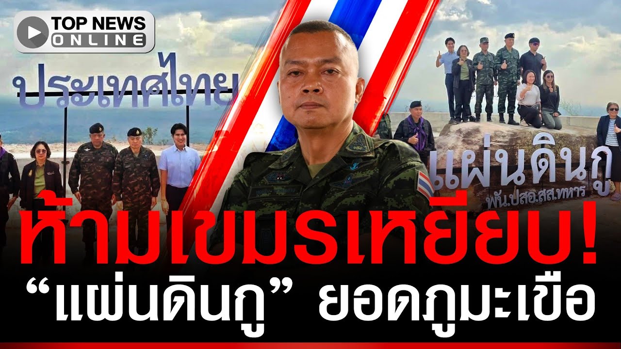 ห้ามเขมรเหยียบ! ทบ.ปักป้าย 