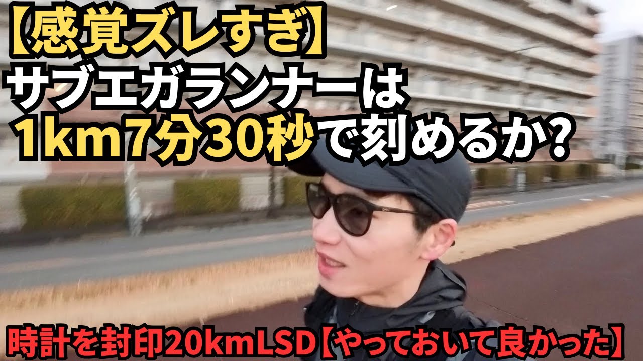 【感覚ズレすぎ】サブエガランナーがマラソン完走ペース（7分30秒/km）でLSDをすると？時計を見ずに走った結果…