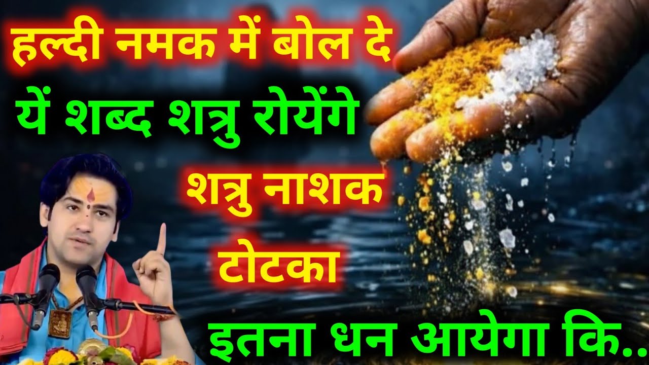 हल्दी नमक को यें शब्द बोलकर यहां पर बहा देना शत्रु बर्बाद! shtru mukti totka | bageswerdham