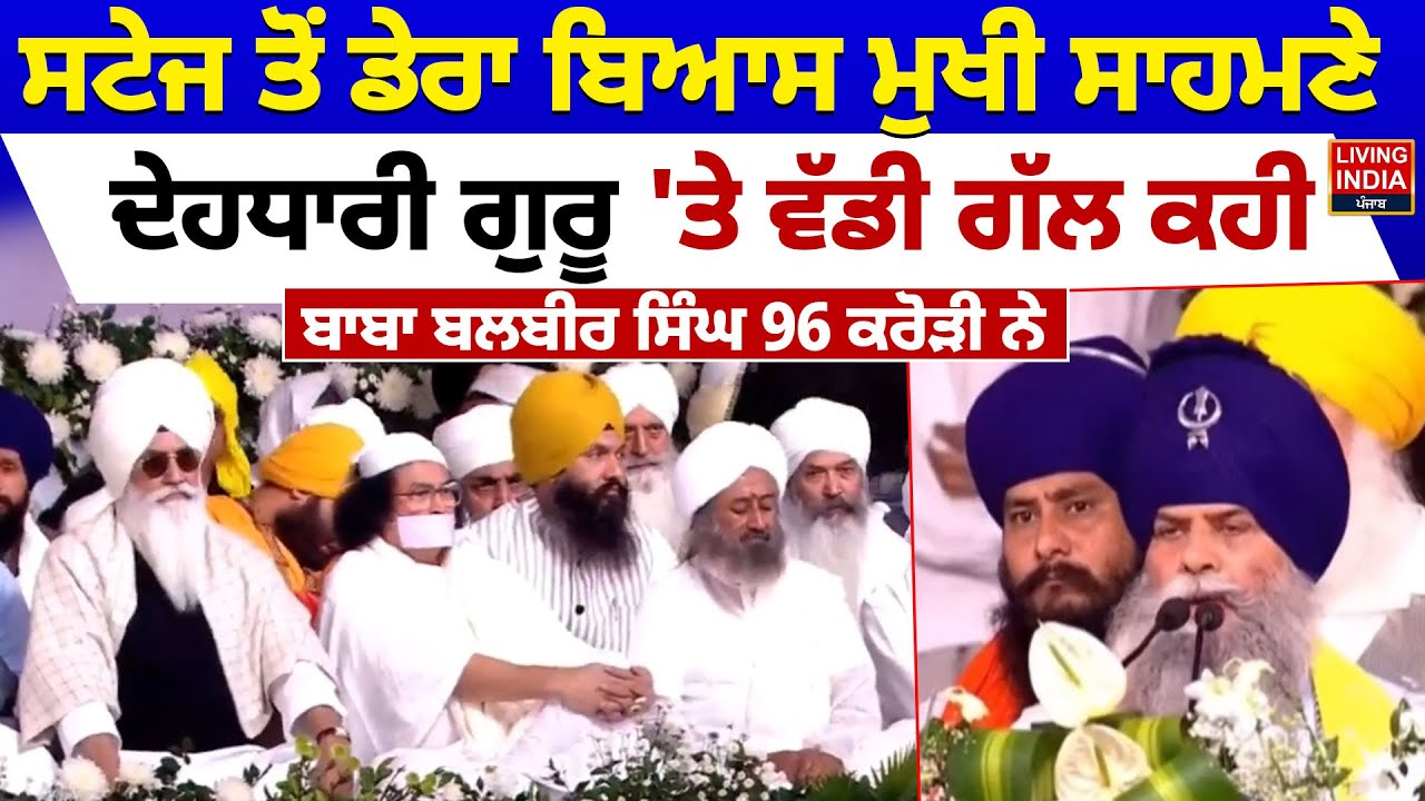 Stage ਤੋਂ Dera Beas ਮੁਖੀ ਸਾਹਮਣੇ ਦੇਹਧਾਰੀ ਗੁਰੂ 'ਤੇ ਵੱਡੀ ਗੱਲ ਕਹੀ Baba Balbir Singh 96 Crori ਨੇ | LIVE