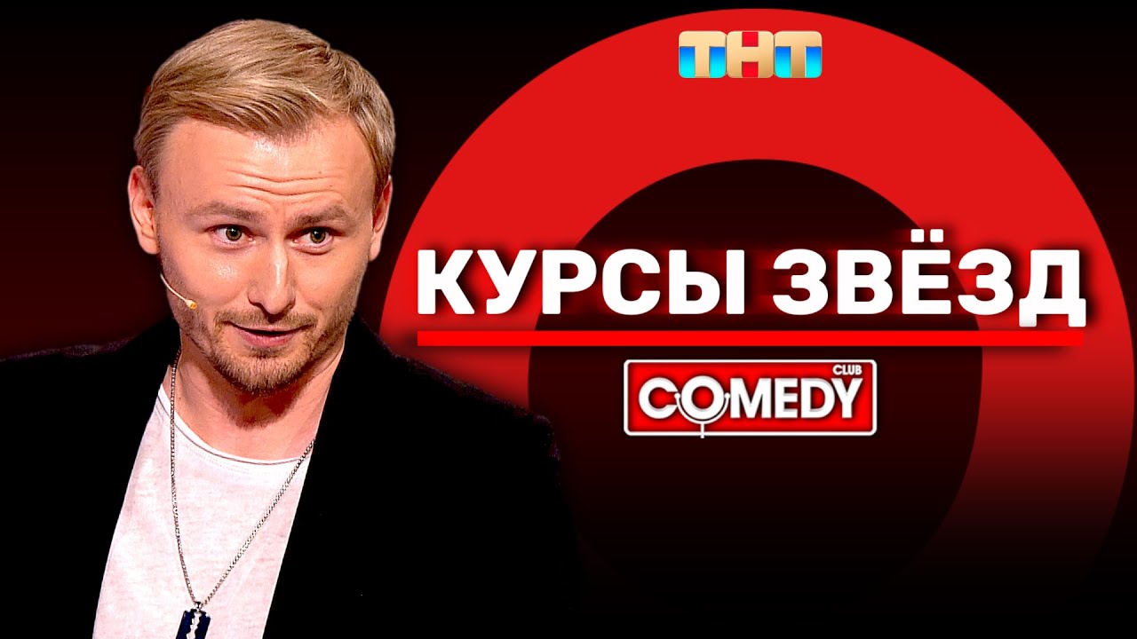 Камеди Клаб &laquo;Курсы звёзд&raquo; Женя Синяков @ComedyClubRussia