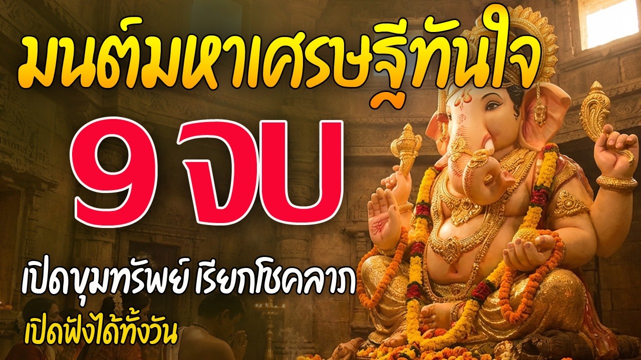 เพลงบทสวด มนต์มหาเศรษฐีทันใจ ดึงดูดความมั่งคั่ง ดึงดูดโชคลาภด้วยพลังงานบวก | ธรรมะปล่อยวาง