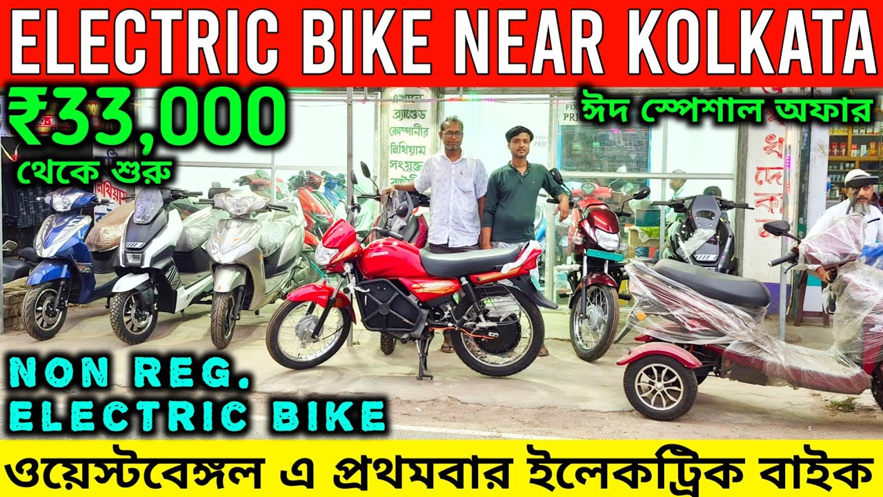 Cheapest Electric Bike near Kolkata💥Sasta EBike Showroom✅