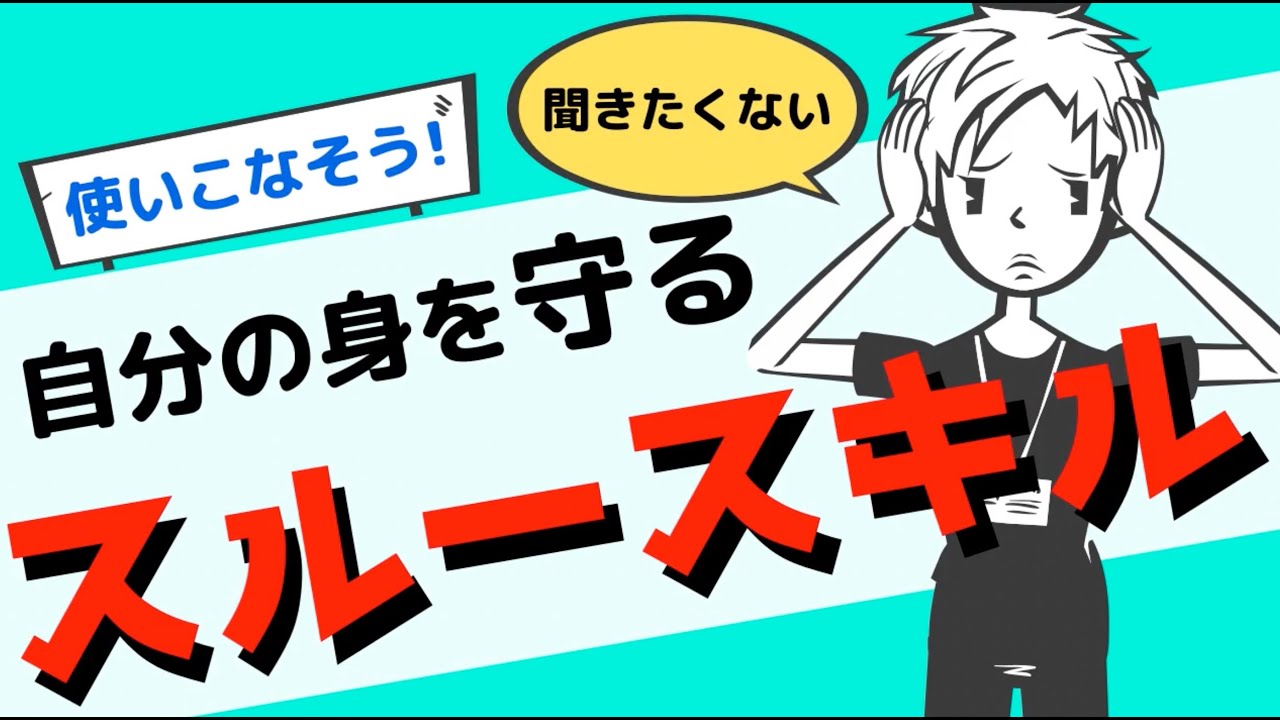 【護身術】本当のスルースキルに必要なのは〇〇力！〜自分を守れ〜 ＃90