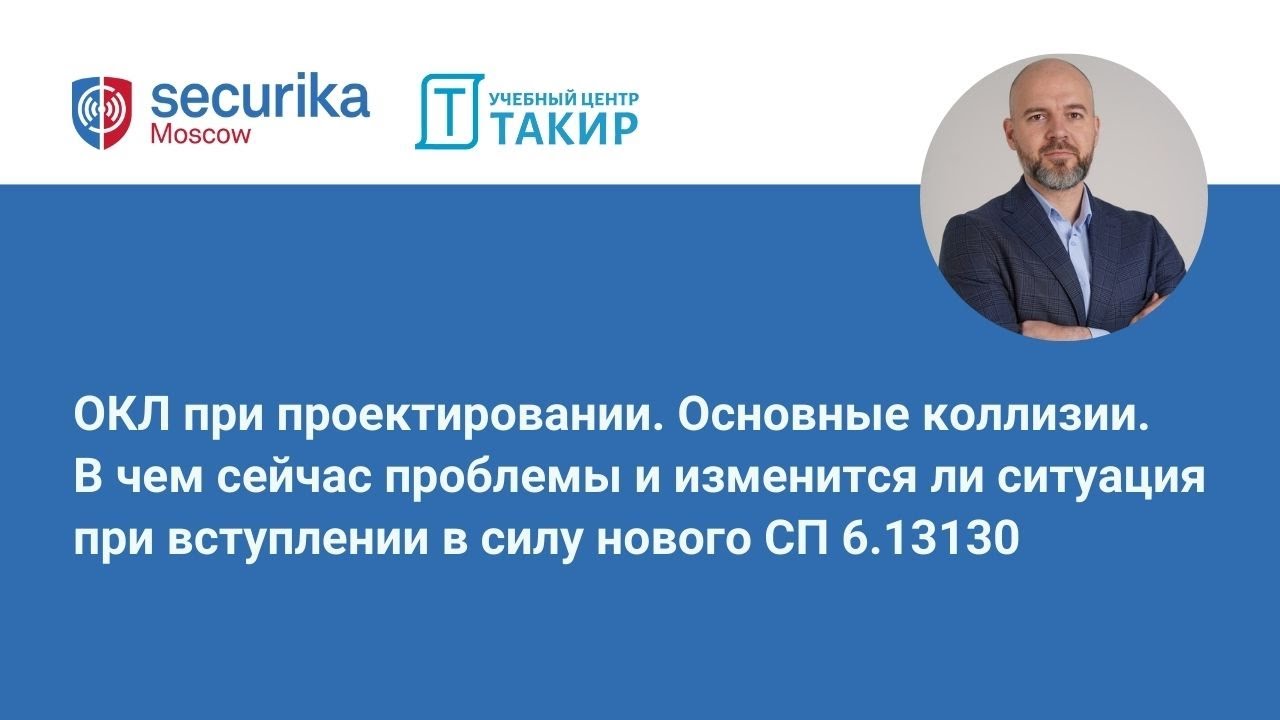 ОКЛ при проектировании. Основные коллизии. В чем сейчас проблемы и изменится ли ситуация?