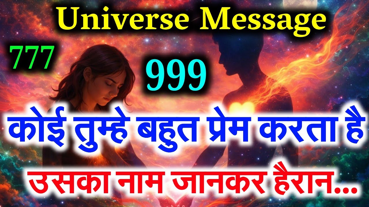 कोई तुम्हे बहुत प्रेम करता है ? उसका नाम जानकर होश उड़ जाएंगे! universe message #motivation