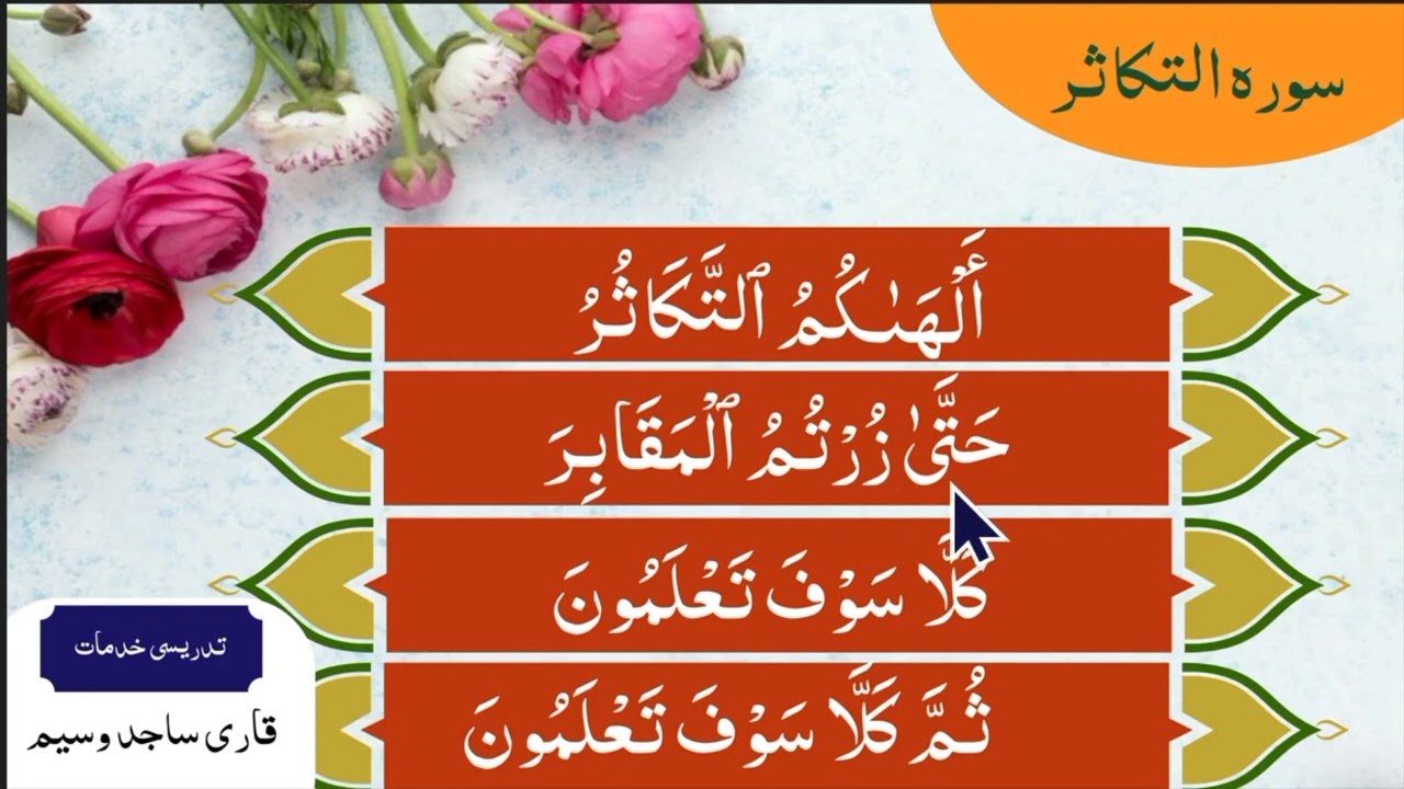 Sura tkasur | learn sura takasur with Tajweed | tajweed k sath Quran Parhne Ka Tarika