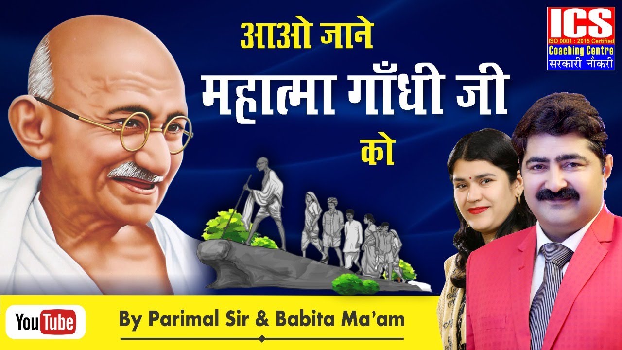 आओ जाने महात्मा गाँधी जी को | महात्मा गांधी जी से जुड़ी जानकारियां | By Parimal Sir & Babita Ma'am