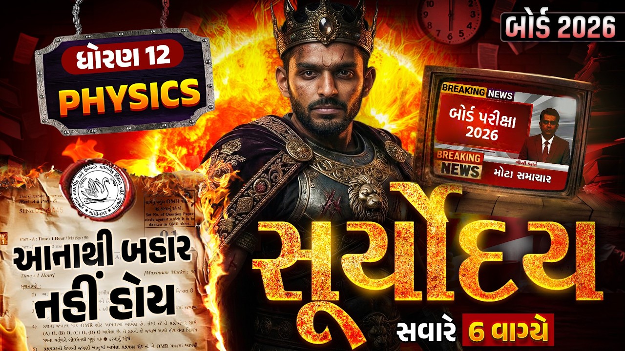 Physics Suryoday🔥| Std 12 ભૌતિક વિજ્ઞાન Board Exam Final Revision | Board Exam 2026 💯| Vidyakul