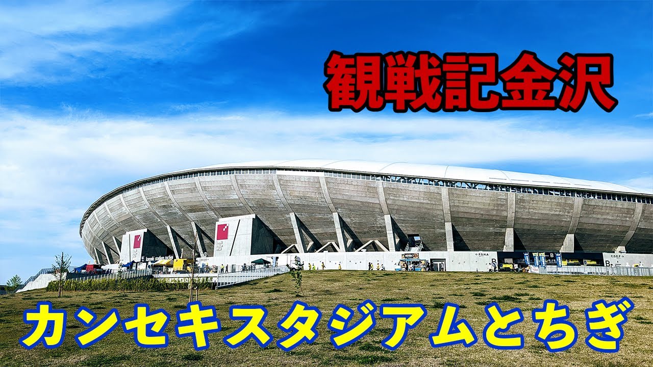 VLOG#121 栃木SC VS ツエーゲン金沢 J2第13節  2023/5/3 カンセキスタジアムとちぎ