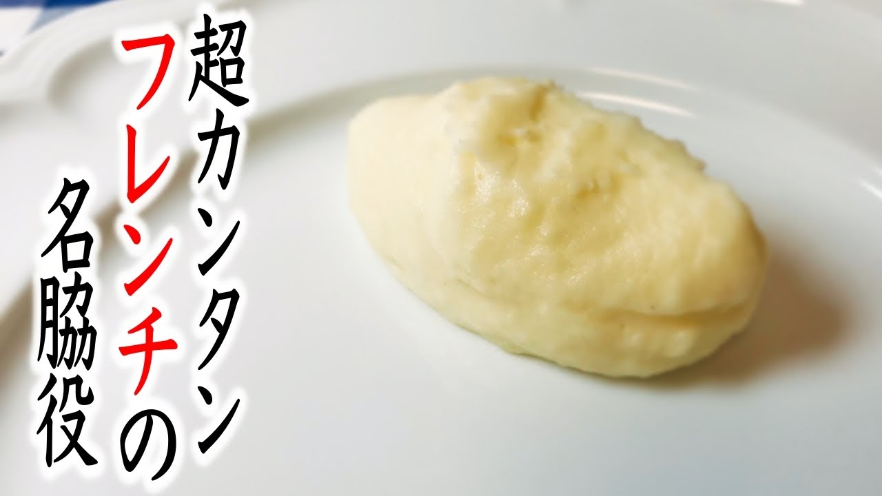 【付け合わせジャガイモ♪ビストロ風①】フランス風じゃがいものピュレ （マッシュポテト）~Pomme Puree Recipe~