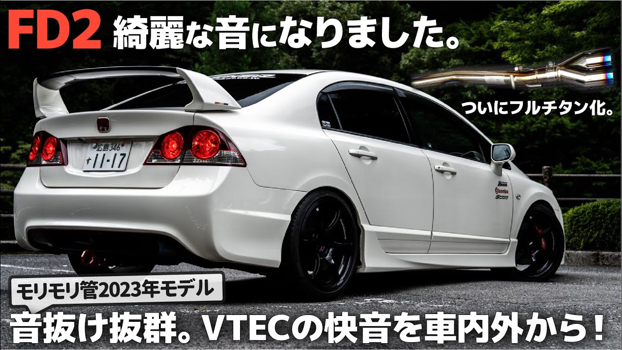 [新型モリモリ管] 愛車のFD2をついにフルチタン化！ 最高のエンジンサウンドを車内外からどうぞ。 - ホンダ シビック タイプR FD2  [2023年モデル]