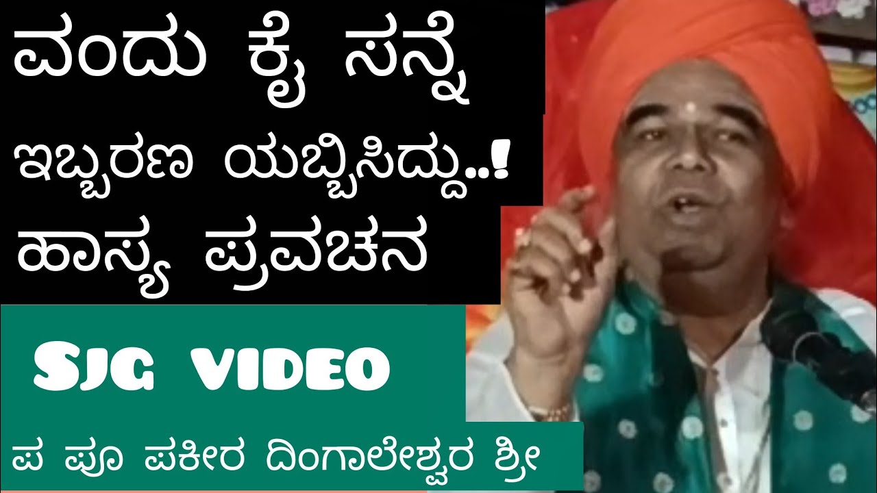 ಸತ್ತ್ಯ ತಿಳಿಯುವಾಗ ಕೈ ಸನ್ನೆ ಸೂಪರ್ ಹಾಸ್ಯ ಪ್ರವಚನ 