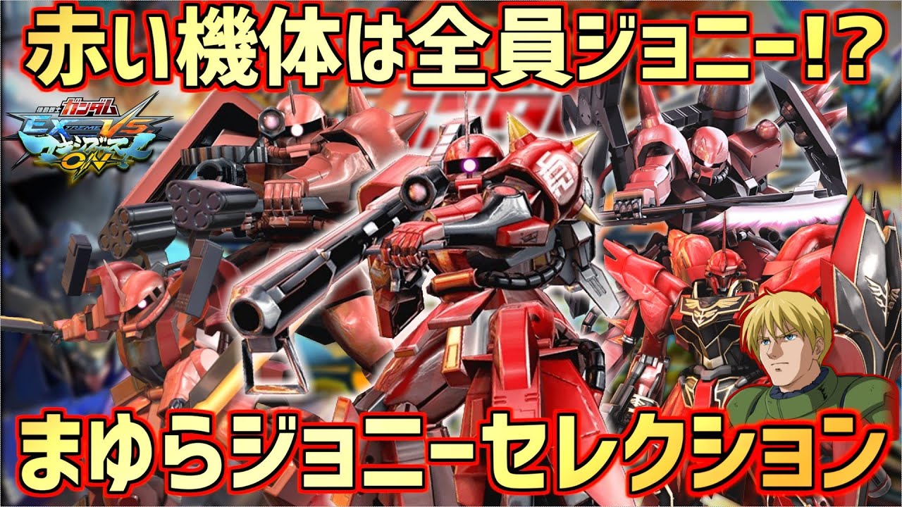 【EXVSMBON】今回は赤いザクで戦うぜ!! 笑いの稲妻まゆらジョニー福袋 【ジョニーザク】