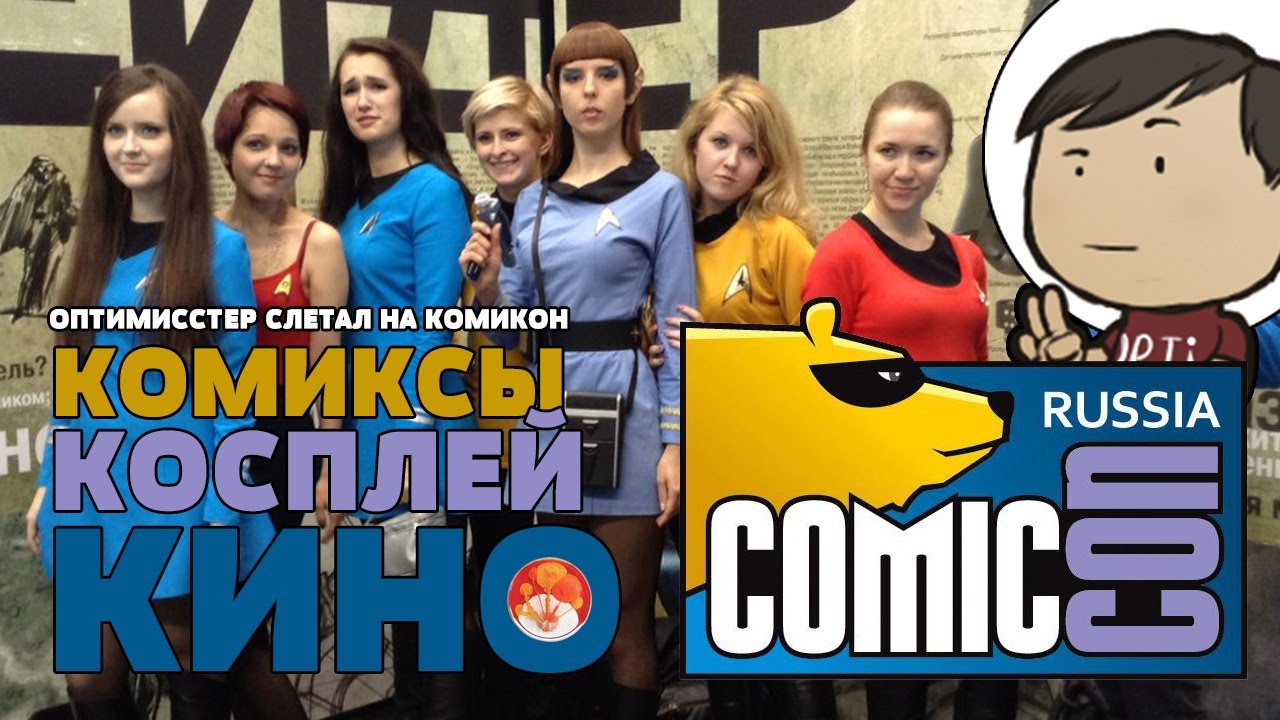 Comic Con 2014 [Отчет]