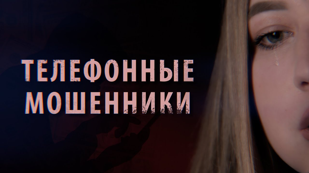 Телефонные мошенники: как вернуть похищенные деньги