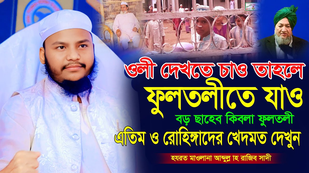 আল্লাহর ওলী দেখতে চাও তাহলে ফুলতলীতে যাও। বড় ছাহেবের রোহিঙ্গা খেদমত দেখুন। Abdullah Rajib Sadi