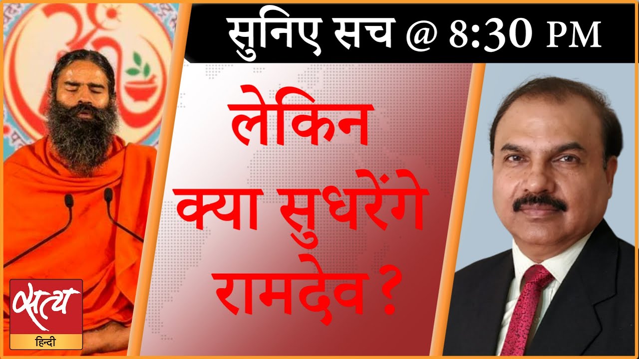 क्यों डॉक्टरों के ख़िलाफ़ बार-बार बोलते हैं रामदेव? । BABA RAMDEV । IMA
