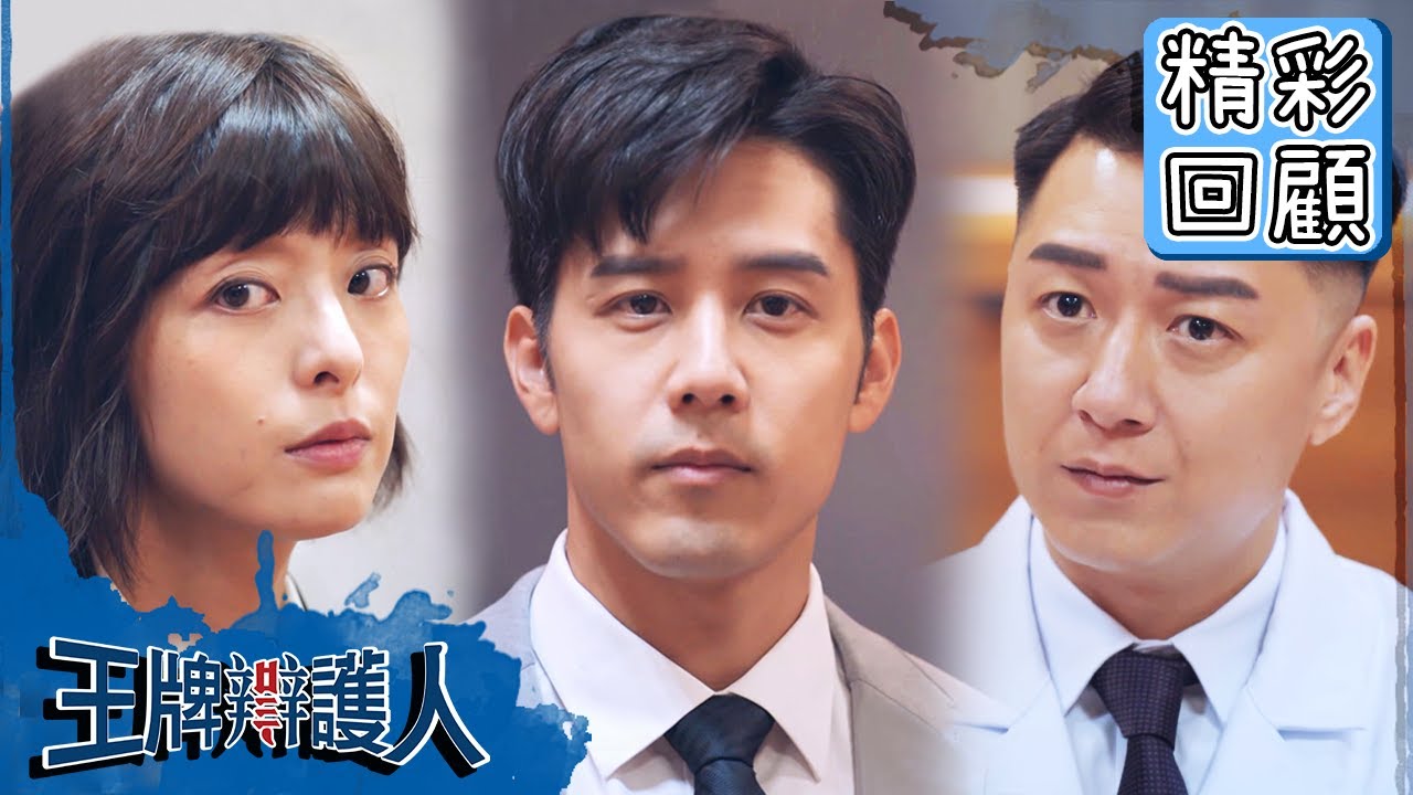 【王牌辯護人】EP9 精彩回顧：大奇對上黑心院方！一句「你閉嘴」震攝全場？｜胡宇威 葉星辰 路斯明 黃薇渟 林孫煜豪｜官方HD