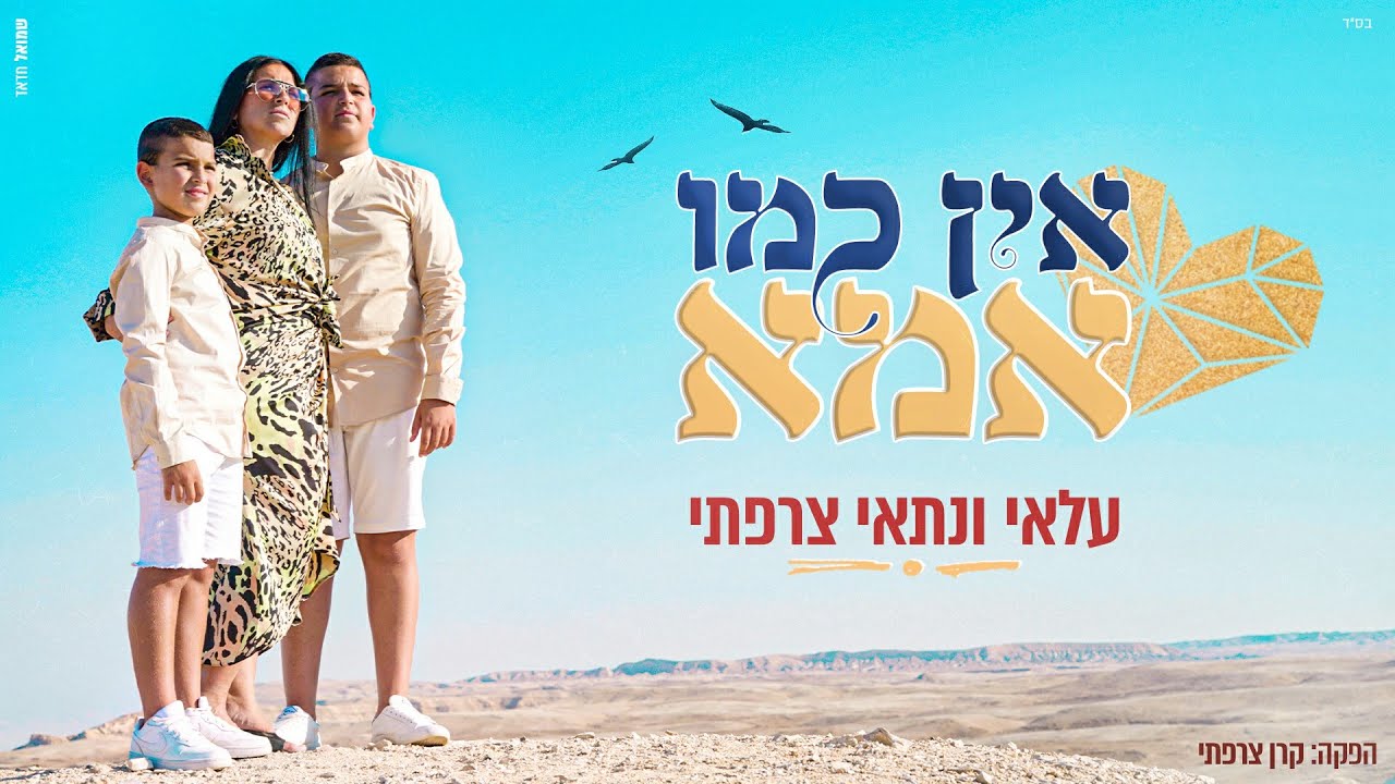 עלאי ונתאי צרפתי - אין כמו אמא | ilay&nitay tzarfati - en kmo ima