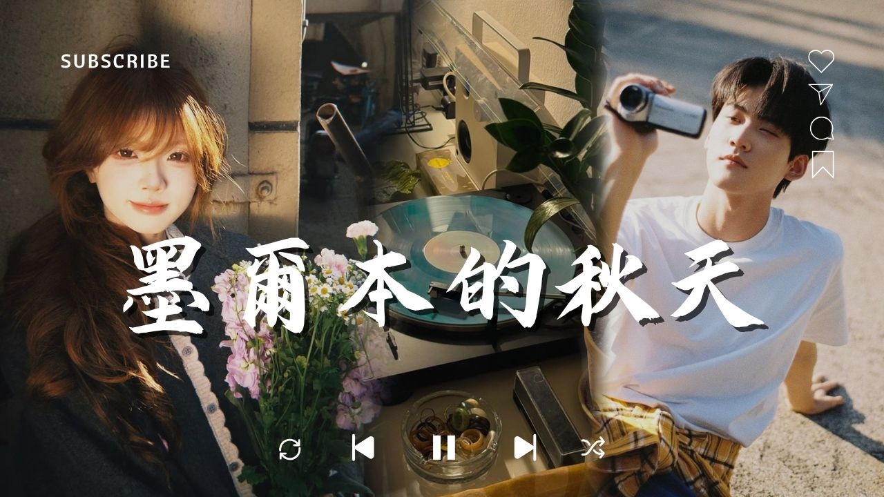王優秀 -  墨爾本的秋天（女版）「我一個人走過 墨爾本的秋天」【動態歌詞】♪ #lofi