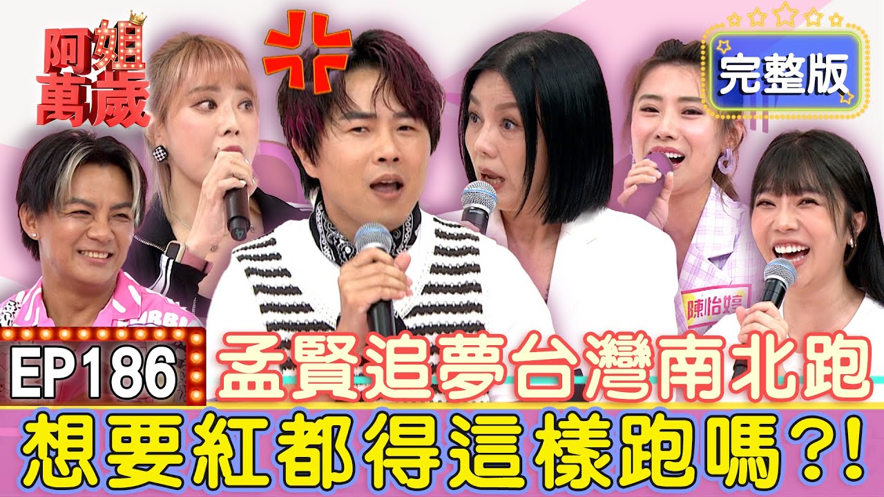 EP186完整版｜郭婷筠從小就暗戀曾瑋中！連彭正都沒看過的「絕對領域」曾瑋中都看過？蔡家蓁經典影片連藝人都爭相私藏！曾瑋中和陳怡婷也有過一段孽緣？｜郭婷筠、曾瑋中、蔡家蓁、陳怡婷