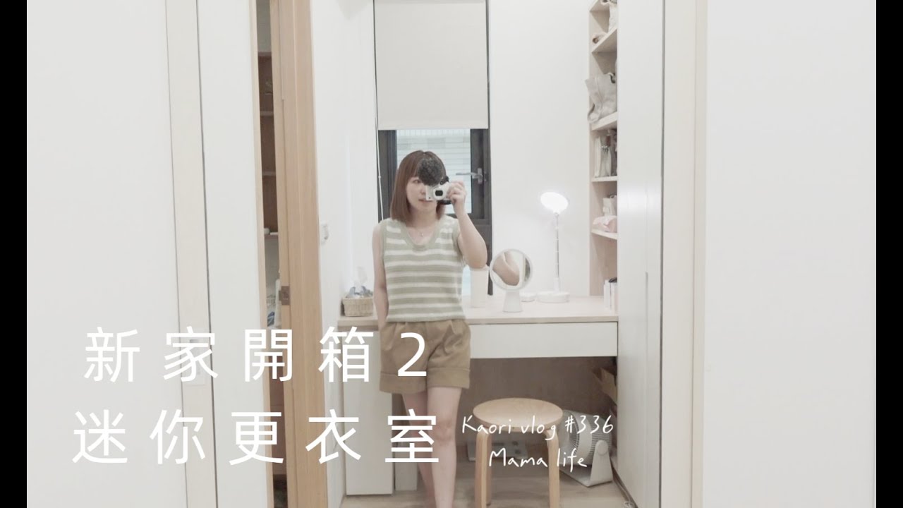 1.5坪迷你更衣室🏠新家開箱2     kaori vlog # 336