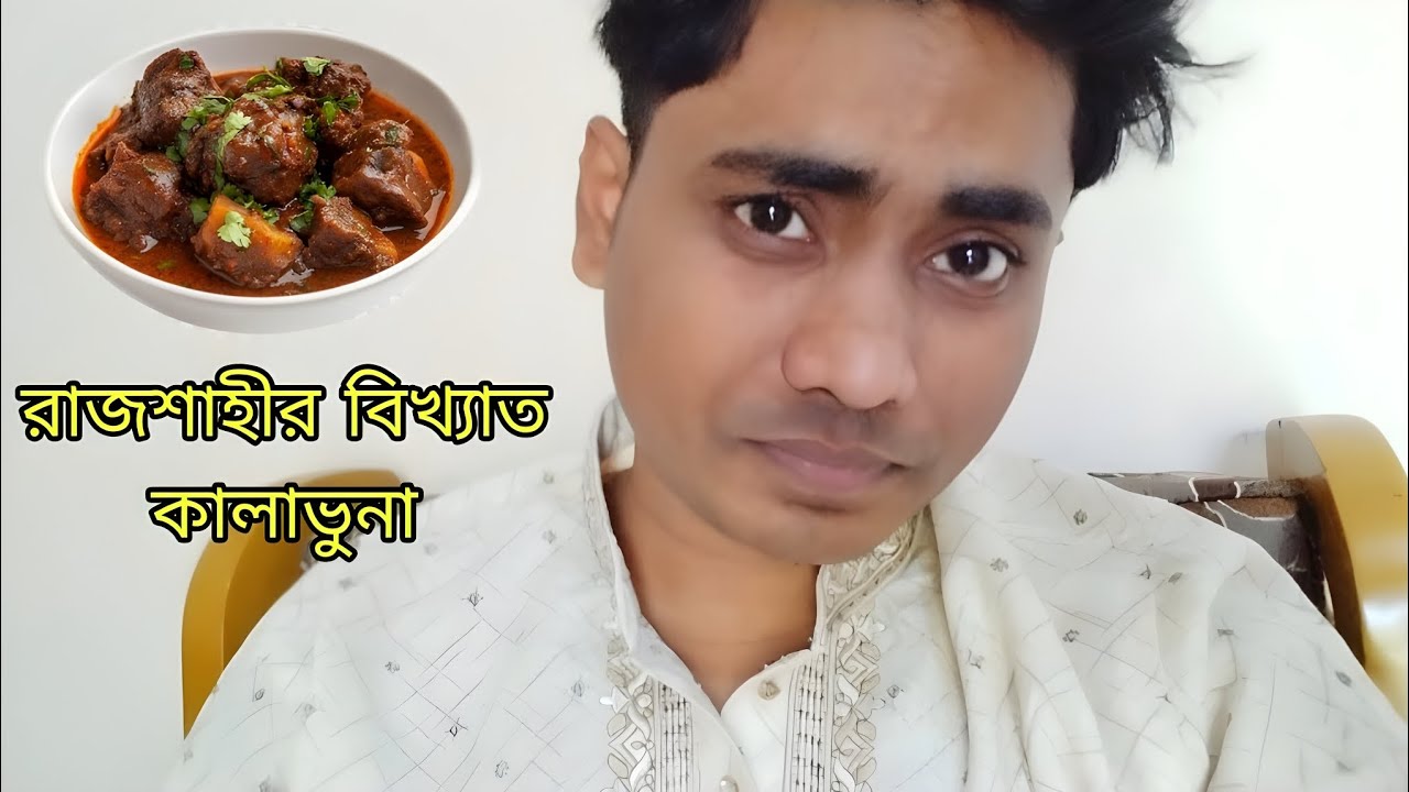 রাজশাহীর বিখ্যাত গরুর মাংসের কালাভুনা 