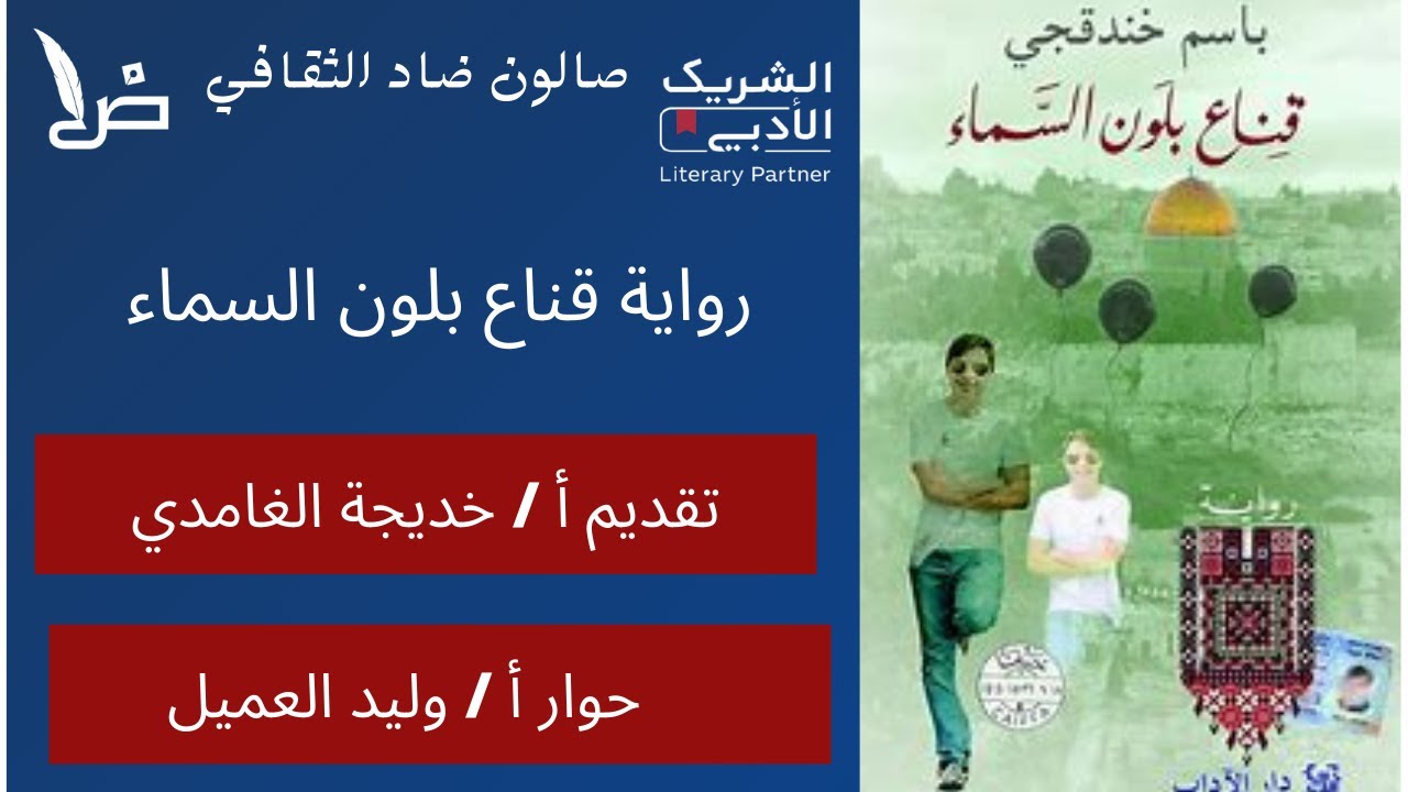 مناقشة رواية قناع بلون السماء تقديم أ/ خديجة الغامدي . حوارأ/ وليد العميل