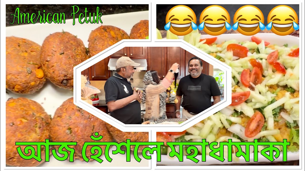 আজ আমার রন্ধন শালায় 24k GOLD MEDAL দিয়ে স্বাগত কুখ্যাত  HEAVY WEIGHT রন্ধন শিল্পী | American Petuk