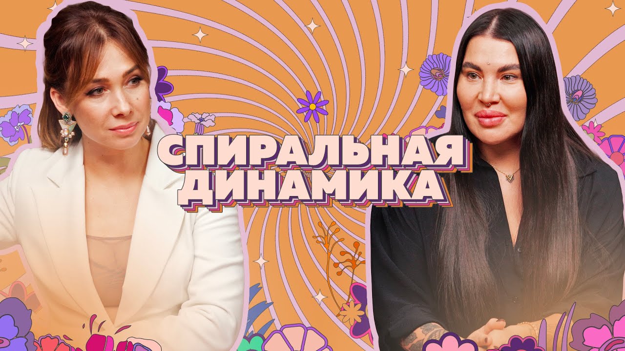 «Жизнь начинается на оранжевом уровне». Спиральная динамика от Рады Русских