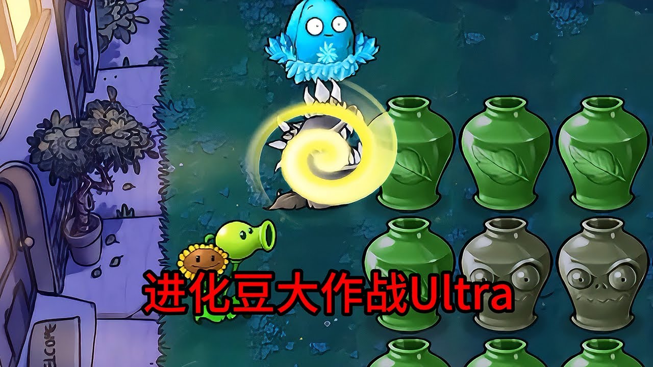 【植物大戰僵尸】進化豆大作戰Ultra！
