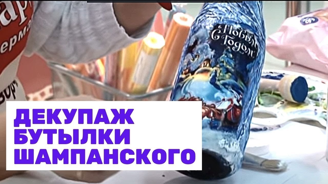 Декупаж бутылки шампанского. Мастер-класс