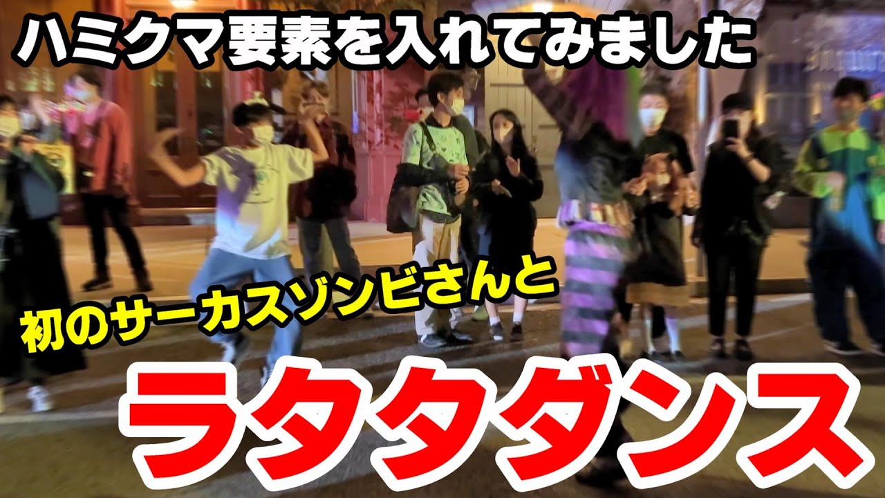 【USJ ハロウィン】今期初のサーカスゾンビさんと ゾンビデダンス～ラタタダンス！ 2022年10月14日 ハロウィーン・ホラー・ナイト / ユニバーサル・スタジオ・ジャパン