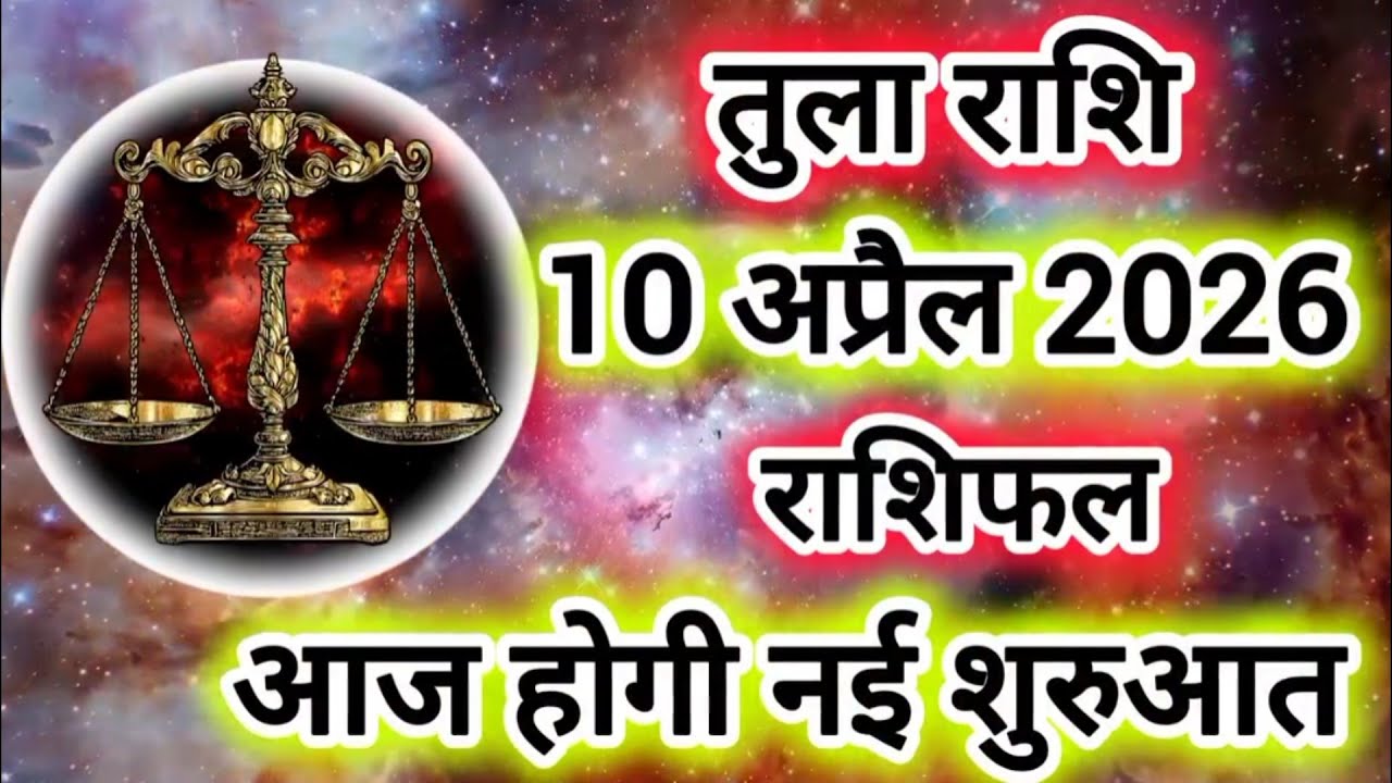 Rashi 10 April 2026 |Libra Daily Horoscope Libra Horoscope 10 April 2026 | Tula Rashi
