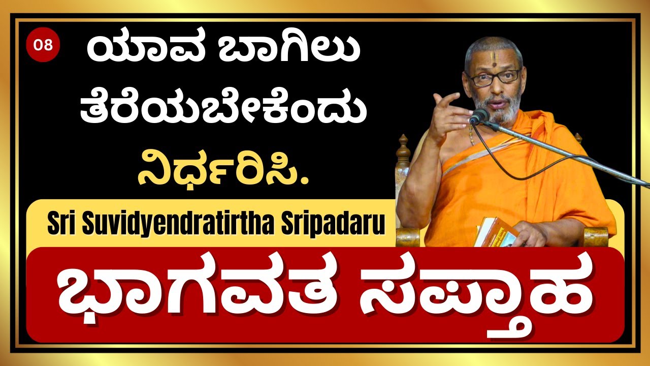 ಯಾವ ಬಾಗಿಲು ತೆರೆಯಬೇಕೆಂದು ನಿರ್ಧರಿಸಿ. | ಭಾಗವತ ಸಪ್ತಾಹ | Sri Suvidyendratirtha Sripadaru