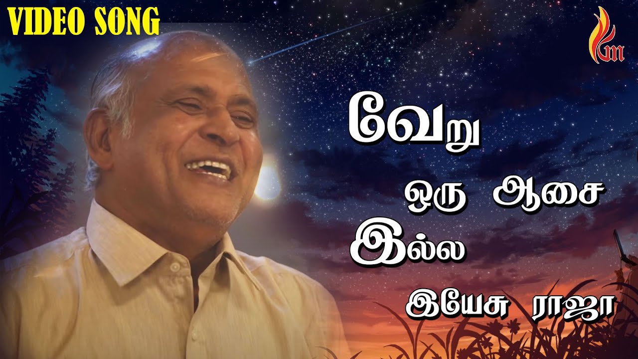 Veru Oru Aasai Illa - வேறு ஒரு ஆசை இல்ல இயேசு ராஜா | Father S J Berchmans