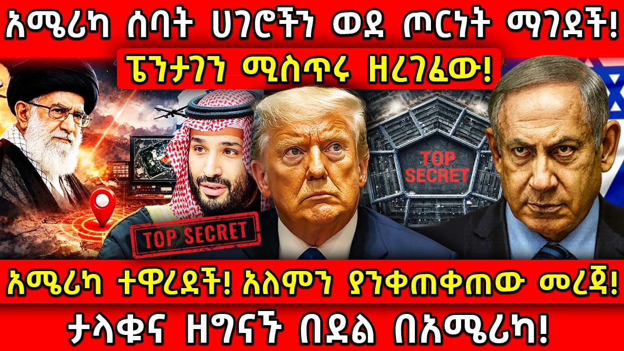 💥አሜሪካ ተዋረደች! አለምን ያንቀጠቀጠው መረጃ!🛑ፔንታገን ሚስጥሩ ዘረገፈው!👉አሜሪካ ሰባት ሀገሮችን ወደ ጦርነት ማገደች! Ethiopia ​​@AxumTube​