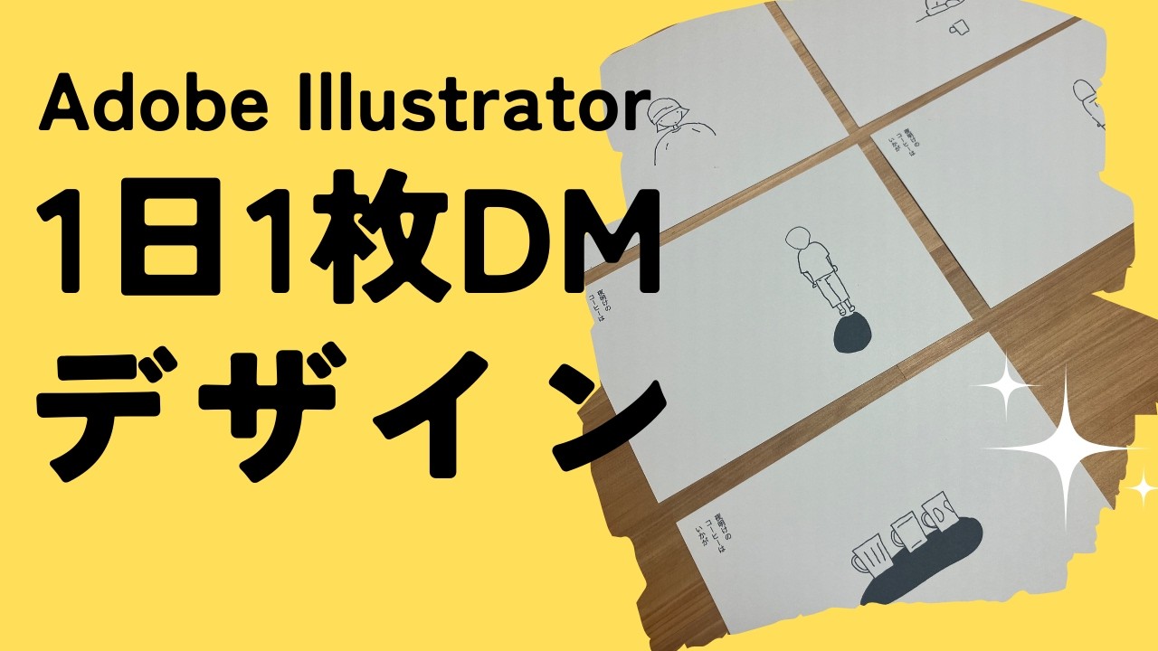 1日1枚DMデザイン