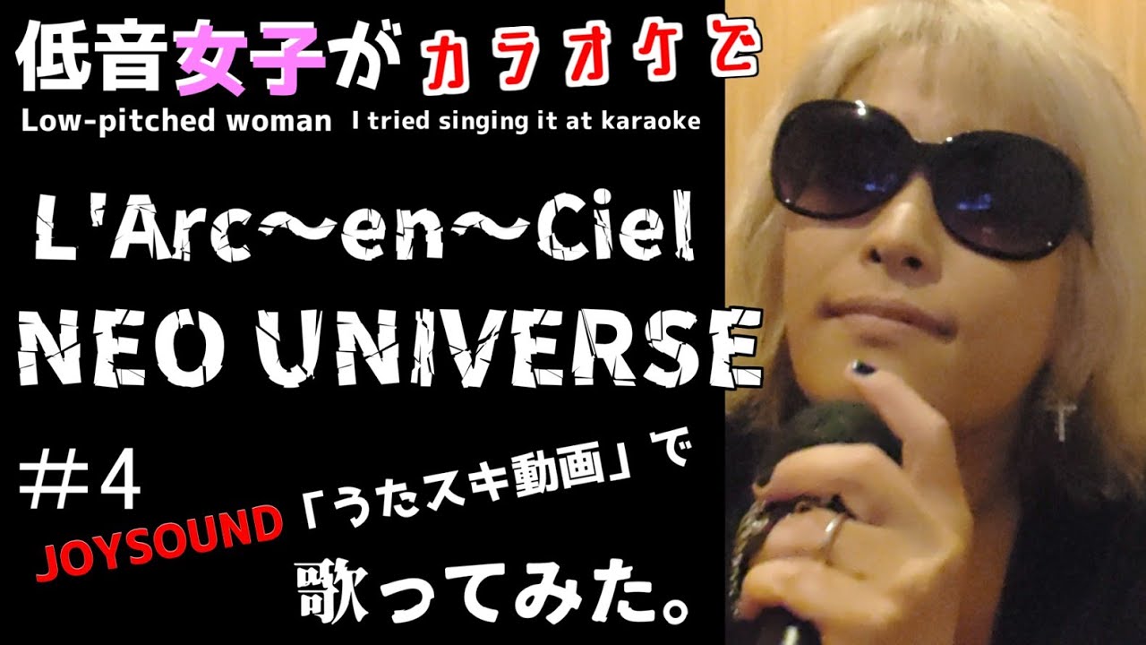 L'Arc～en～Ciel／NEO UNIVERSE【うたスキ動画】#4、ラルク好きの低音女子が歌ってみた