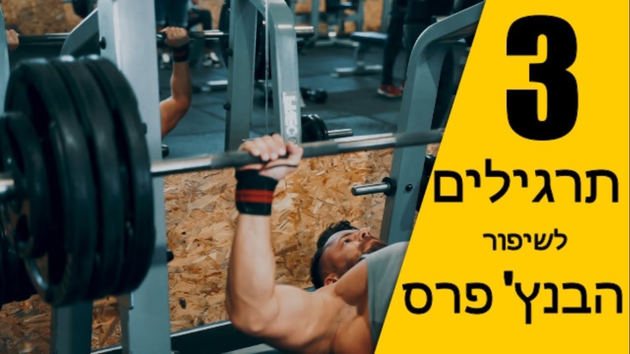 3 תרגילים שיעזרו לך לעלות משקל עבודה בבנץ פרס