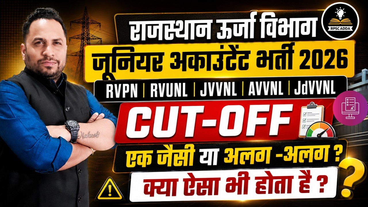 JVVNL Junior Accountant Previous Year Cut Off: क्या सभी कंपनियों की Cut Off एक जैसी होगी? 🤔